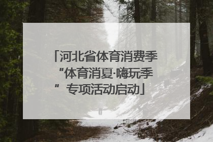 河北省体育消费季“体育消夏·嗨玩季”专项活动启动